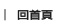 回首頁