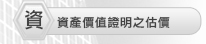【資產價值證明之估價】
  ‧上市上櫃公司不動產交易價值之估價
  ‧第35號會計公報準則之資產價值減損之估價
  ‧法院拍賣不動產之估價
  ‧政府機構標售不動產之估價
  ‧移民資產證明之估價
  ‧市場行情調查分析之意見書