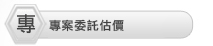【地上物查估】
  ‧地上物查估之估價
  ‧土地重劃前後價值之估價
  ‧區段徵收前後價值之估價