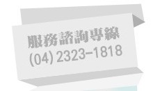服務諮詢專線(02)2523-4973