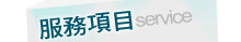 服務項目