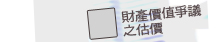 【財產價值爭議之估價】
  ‧法院財產價值爭訟之估價
  ‧政府徵收補償價值之估價
  ‧分割繼承價值之估價
