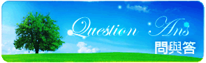 問與答