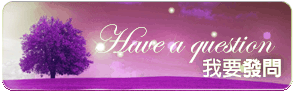 我要發問