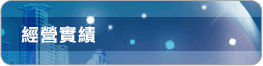 經營實績