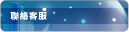 聯絡客服