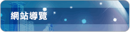 網站導覽