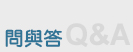 問與答 Q&A