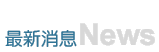 最新消息News