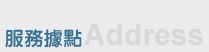服務據點Address